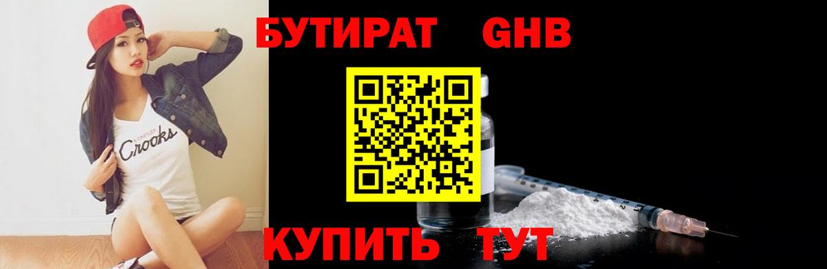 БУТИРАТ Butirat Ахтубинск